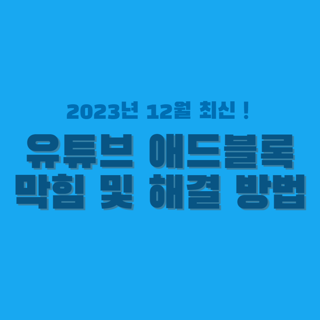유튜브 애드블록 막힘 썸네일