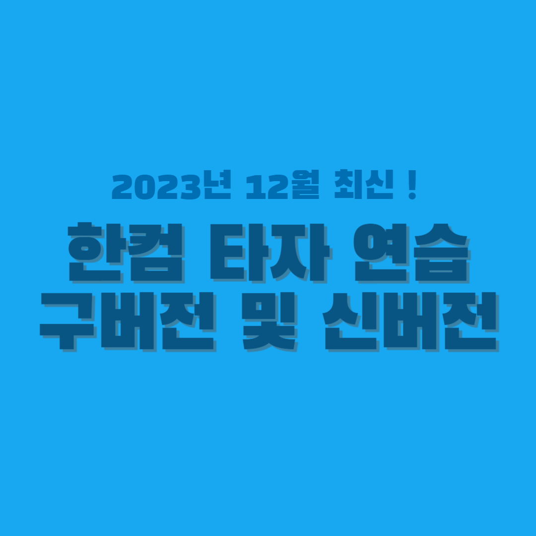 한컴 타자 연습-구버전-썸네일