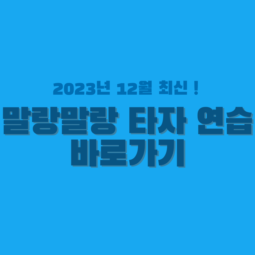 말랑말랑 타자 연습-썸네일