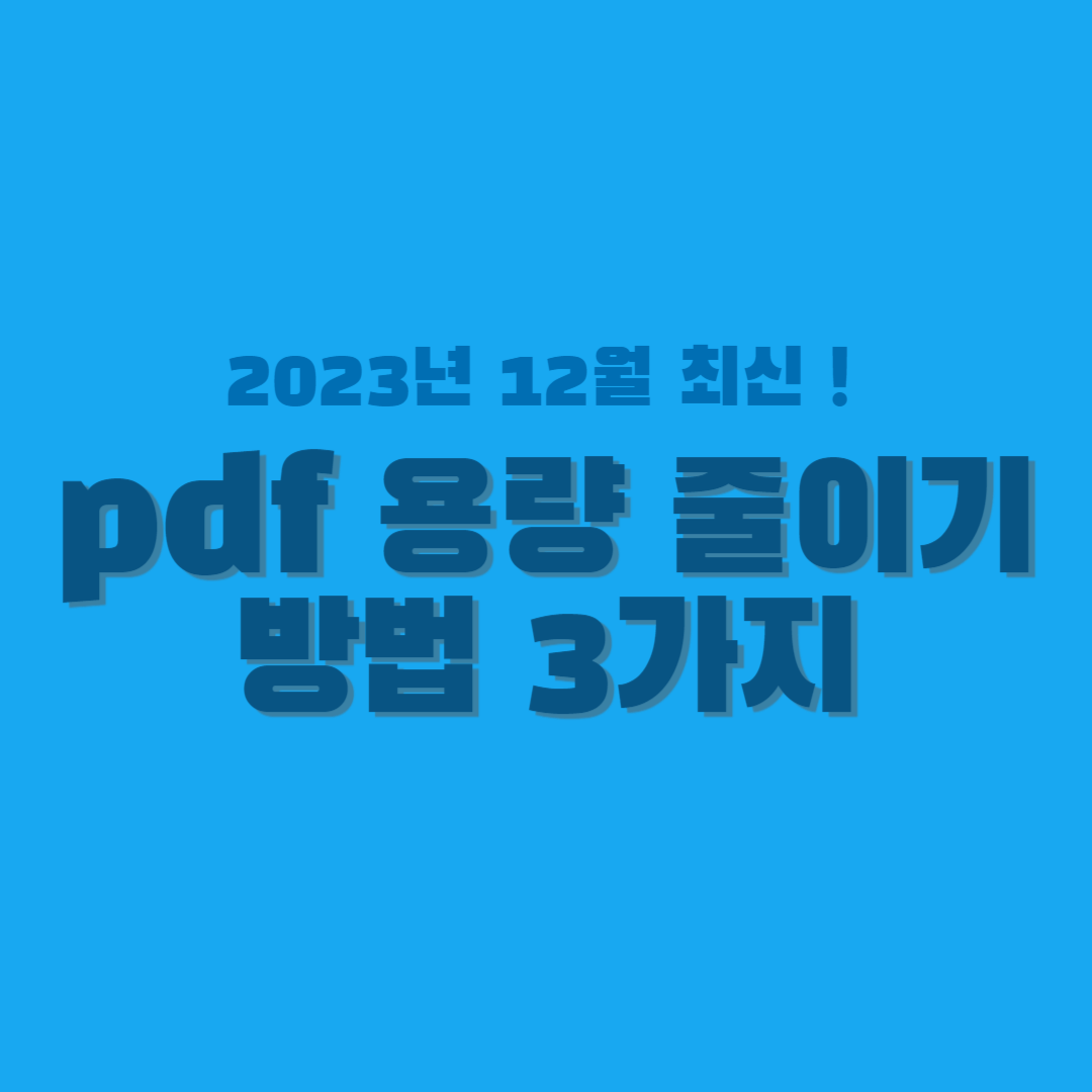 pdf 용량 줄이기-썸네일