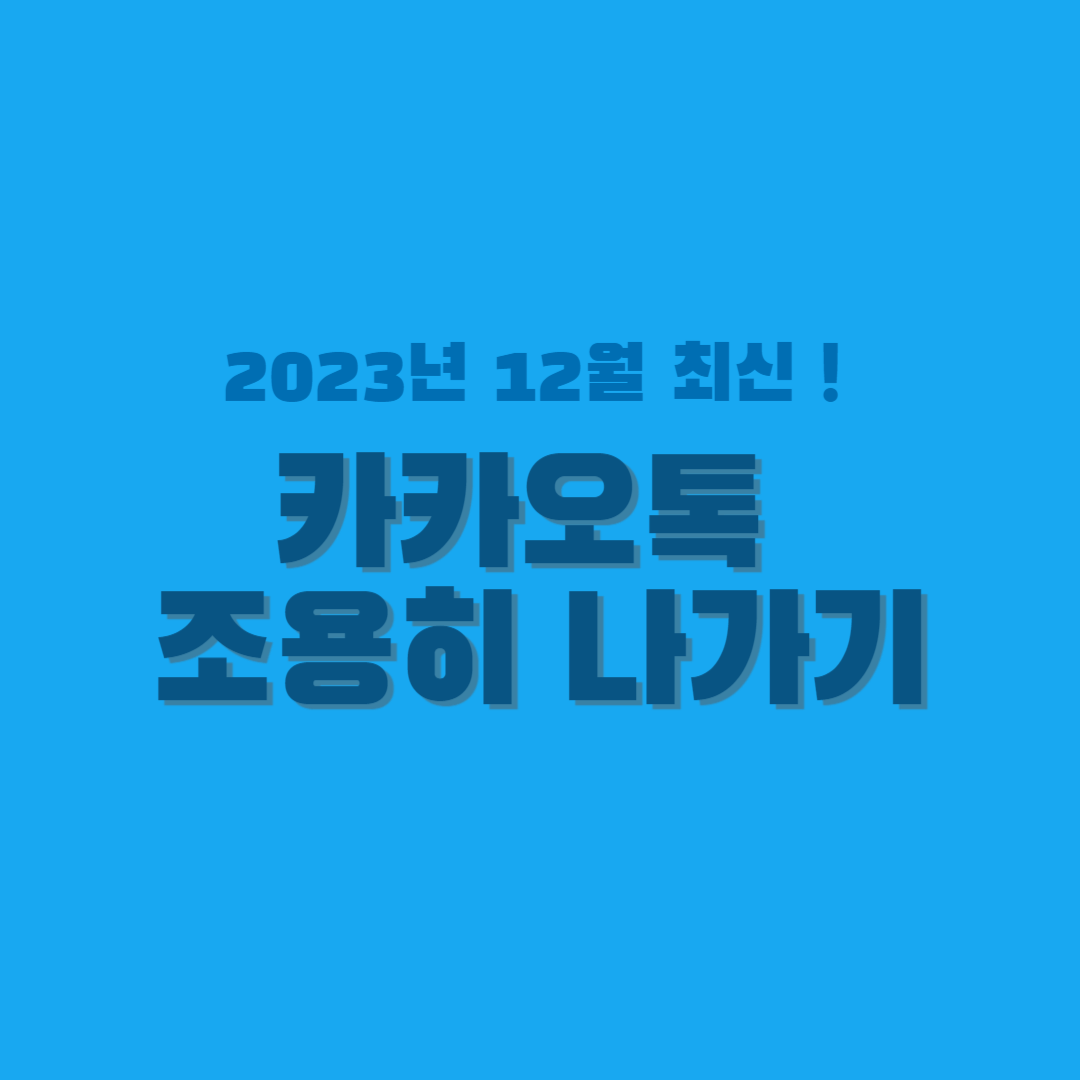 카톡 조용히 나가기 썸네일
