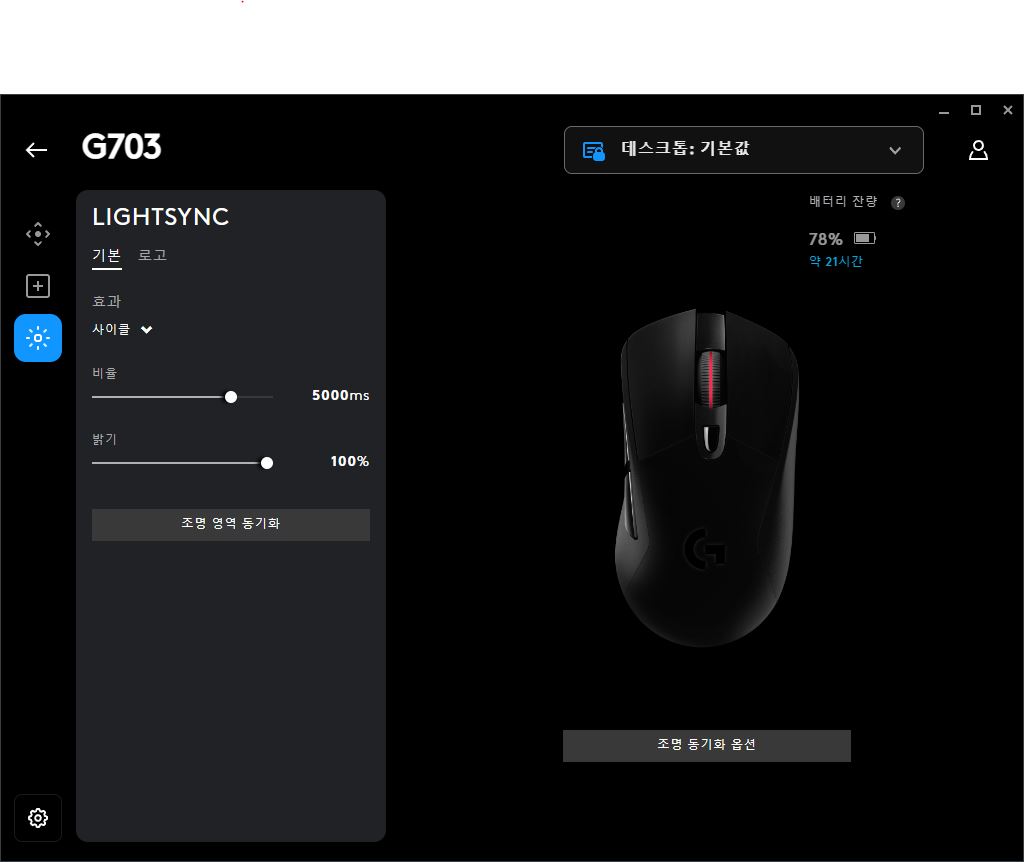 LIGHTSYNC 설정