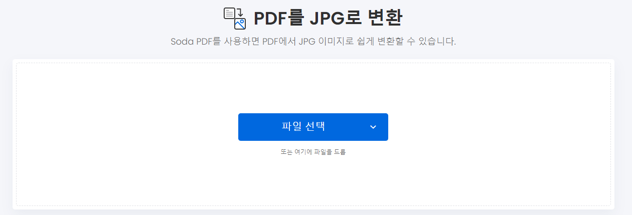 pdf jpg 변환, jpg pdf 변환 온라인에서 무료로 변환하는 방법 (2023년 12월) 1 SodaPDF-pdf jpg 변환