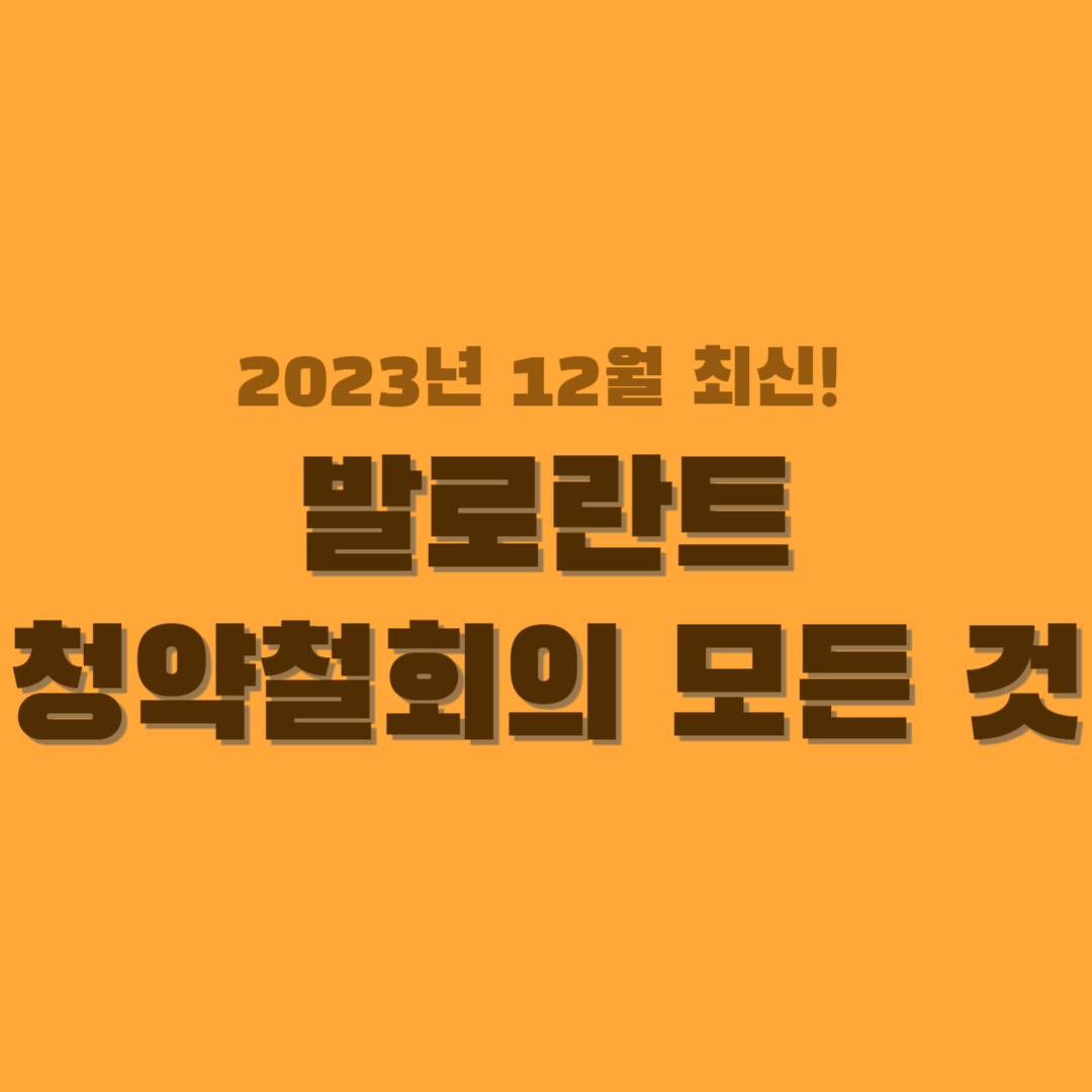발로란트 청약철회 썸네일