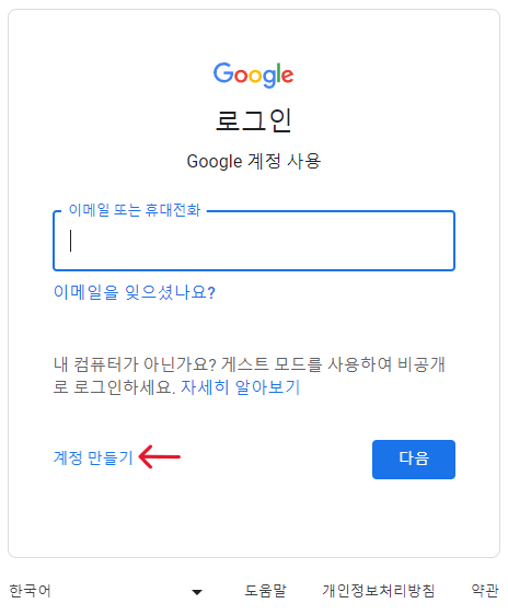 유튜브 프리미엄 우회 막힘 원인 5가지 및 해결 방법 (2023년 12월) 3 구글-계정-만들기