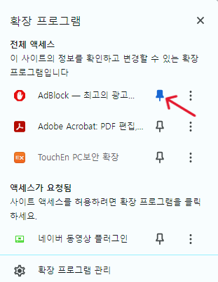 구글-확장프로그램-고정 해제