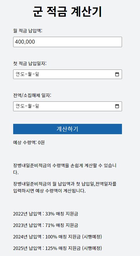 군적금 계산기로 군적금 만기수령액 알아보기 (2023년 12월) 5 군적금 계산기