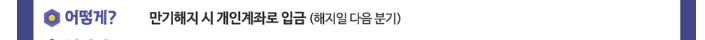 군적금 해지 준비물부터 방법까지 총정리 (2023년 12월) 4 군적금 수령기간