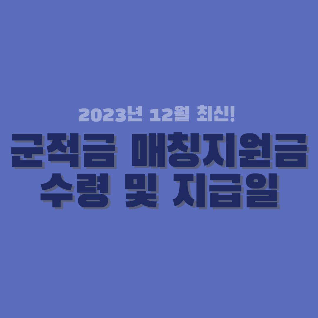군적금 매칭지원금 썸네일