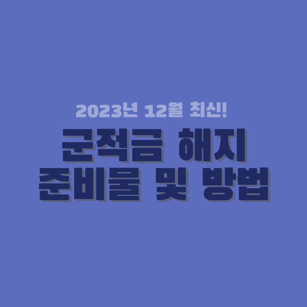 군적금 해지 썸네일