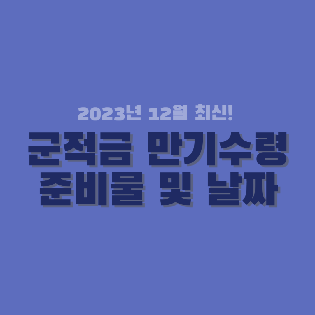 군적금 만기수령 썸네일