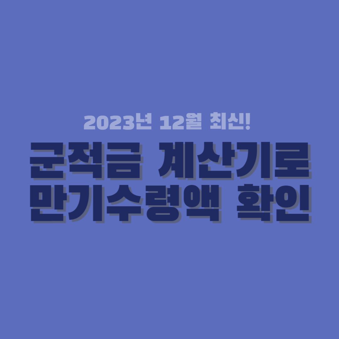 군적금 계산기 썸네일