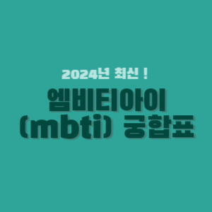 엠비티아이-궁합표-썸네일