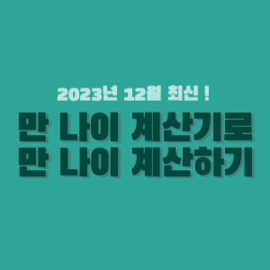 만 나이 계산기로 만 나이 계산하기-썸네일