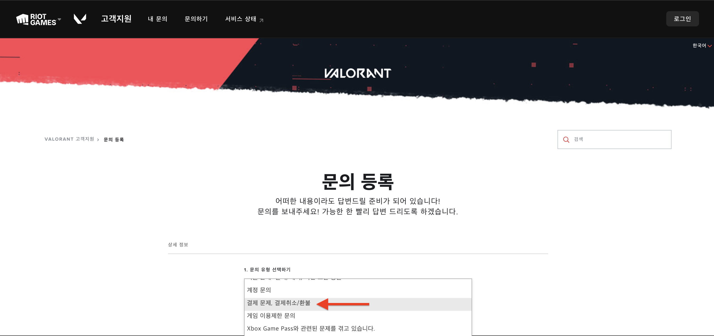 발로란트 청약철회 A to Z, 발로란트 청약철회의 모든 것 (2023년 12월) 3 발로란트 문의 유형 선택