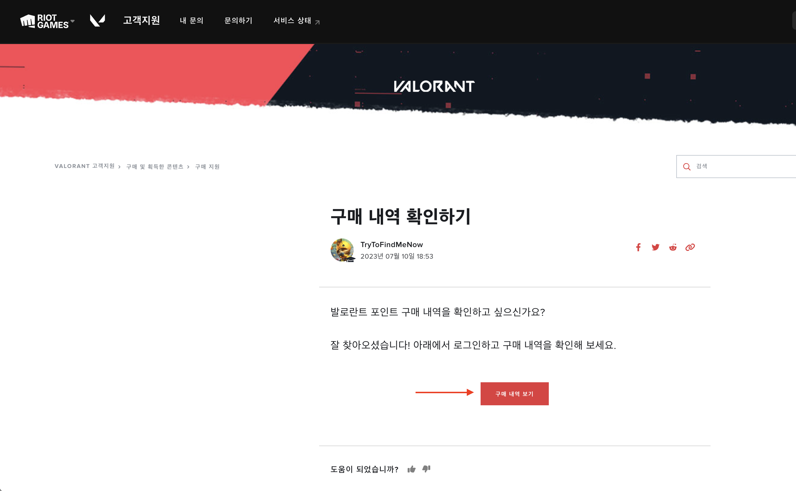 발로란트 청약철회 A to Z, 발로란트 청약철회의 모든 것 (2023년 12월) 5 발로란트 구매 내역 보기