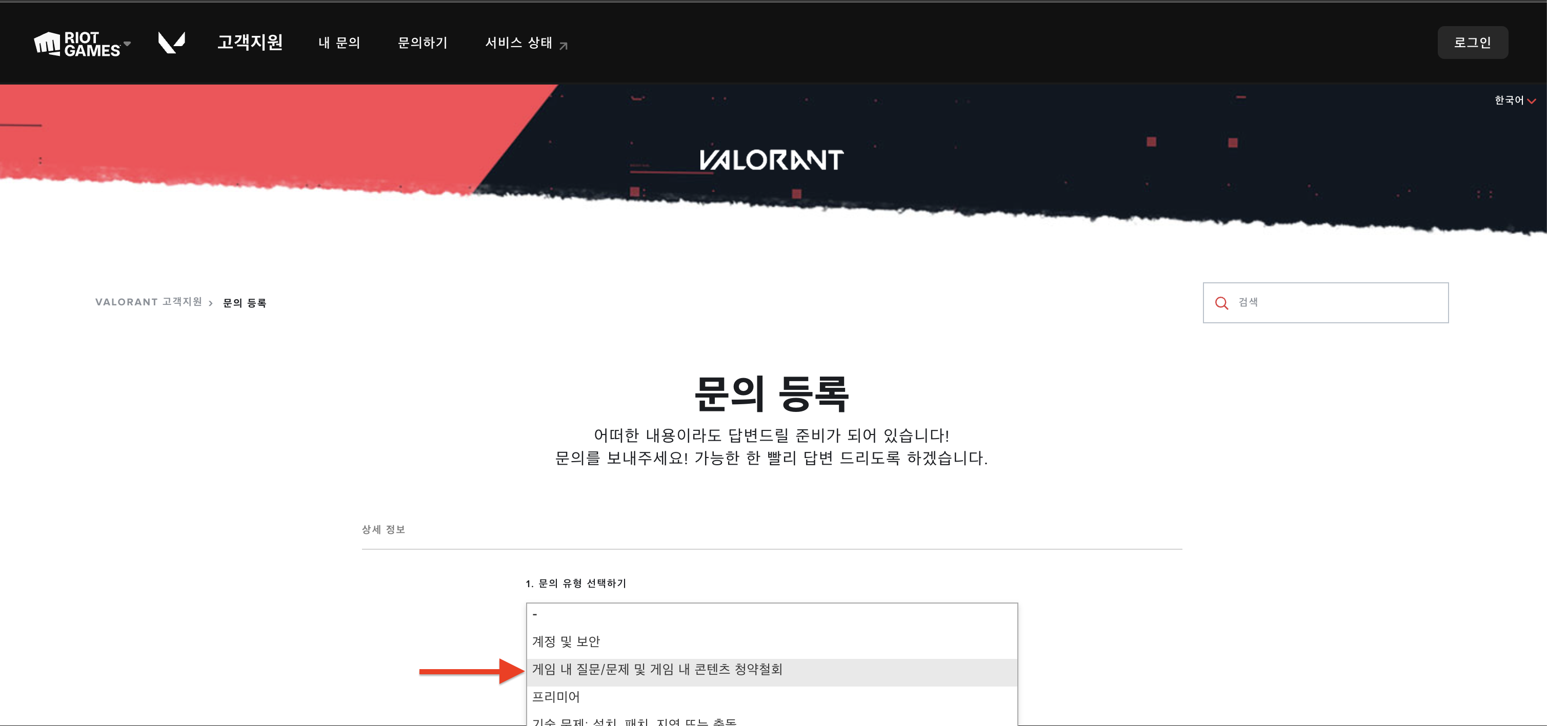 발로란트 청약철회 A to Z, 발로란트 청약철회의 모든 것 (2023년 12월) 7 발로란트 문의 유형 선택하기