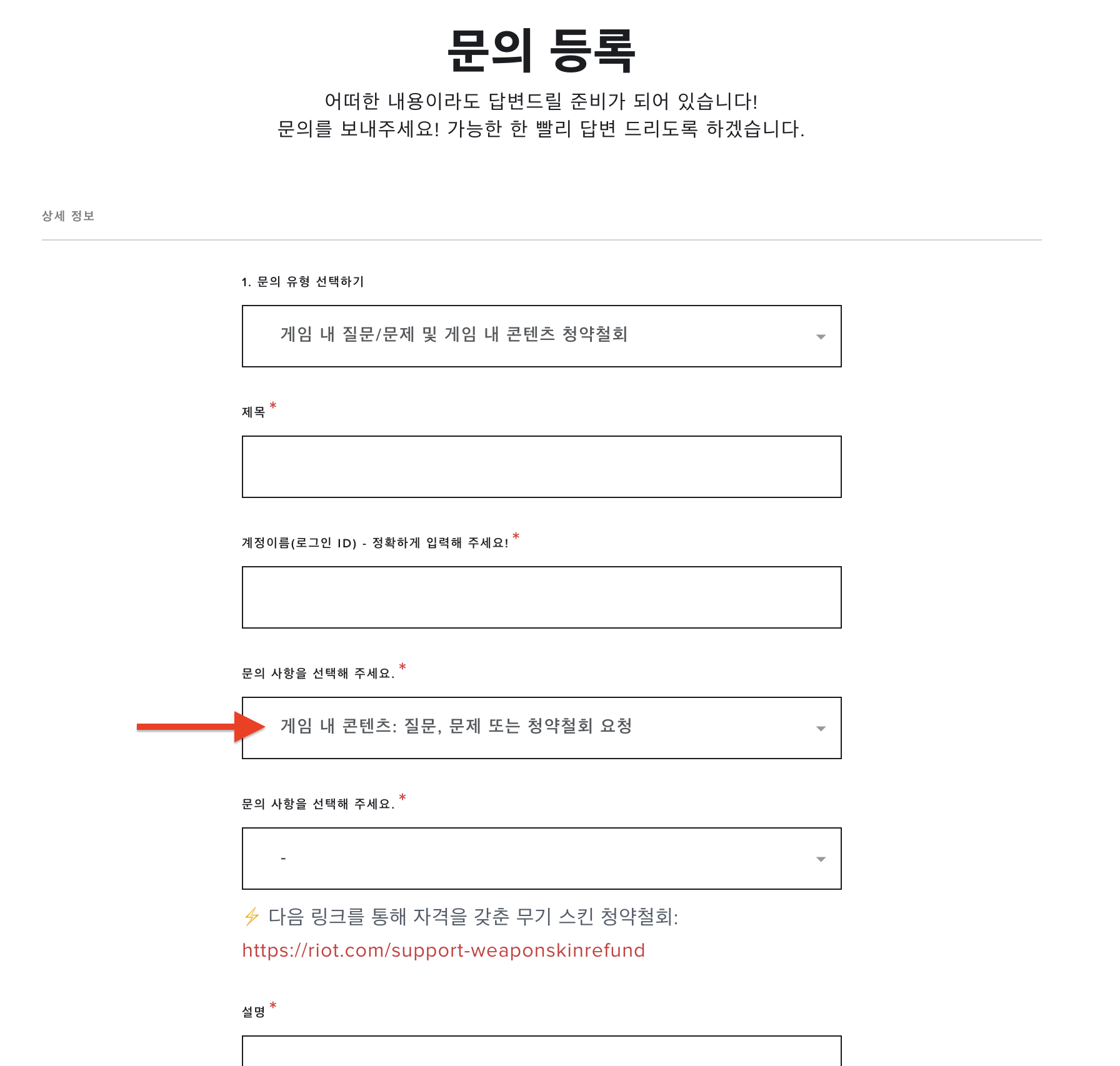 발로란트 청약철회 A to Z, 발로란트 청약철회의 모든 것 (2023년 12월) 8 발로란트 문의 등록