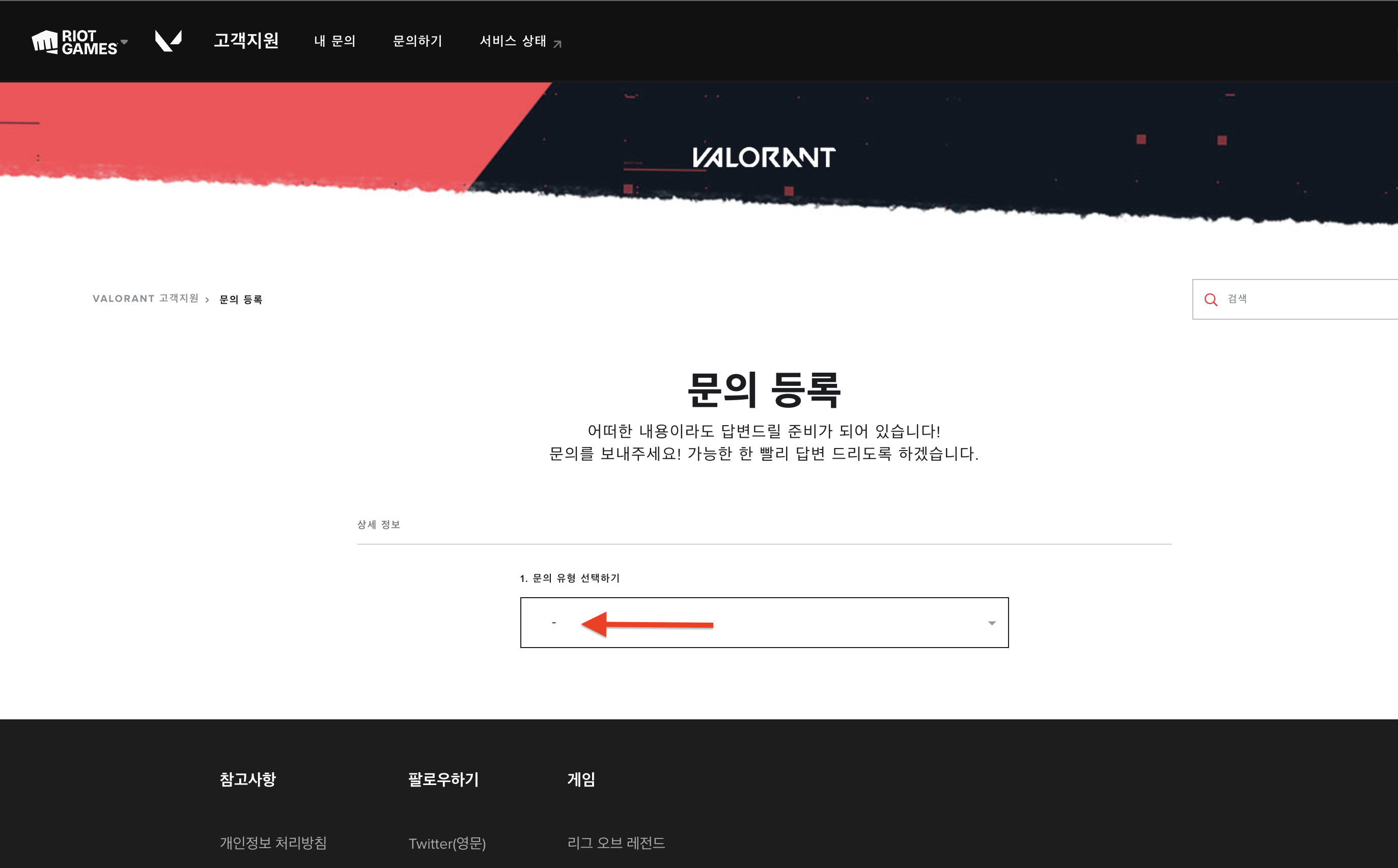 발로란트 청약철회 A to Z, 발로란트 청약철회의 모든 것 (2023년 12월) 9 발로란트 문의하기 화면