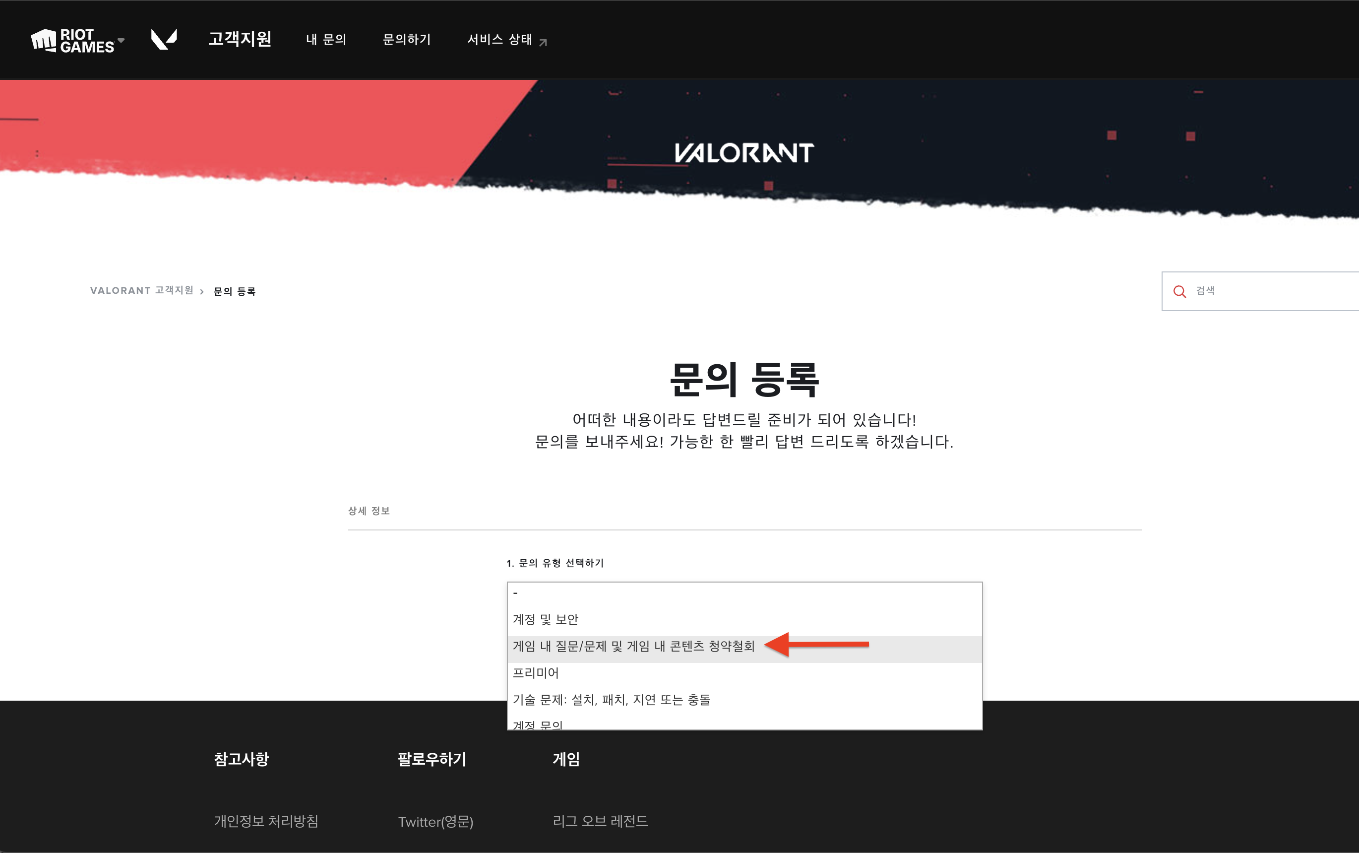 발로란트 청약철회 A to Z, 발로란트 청약철회의 모든 것 (2023년 12월) 10 발로란트 문의 유형 선택