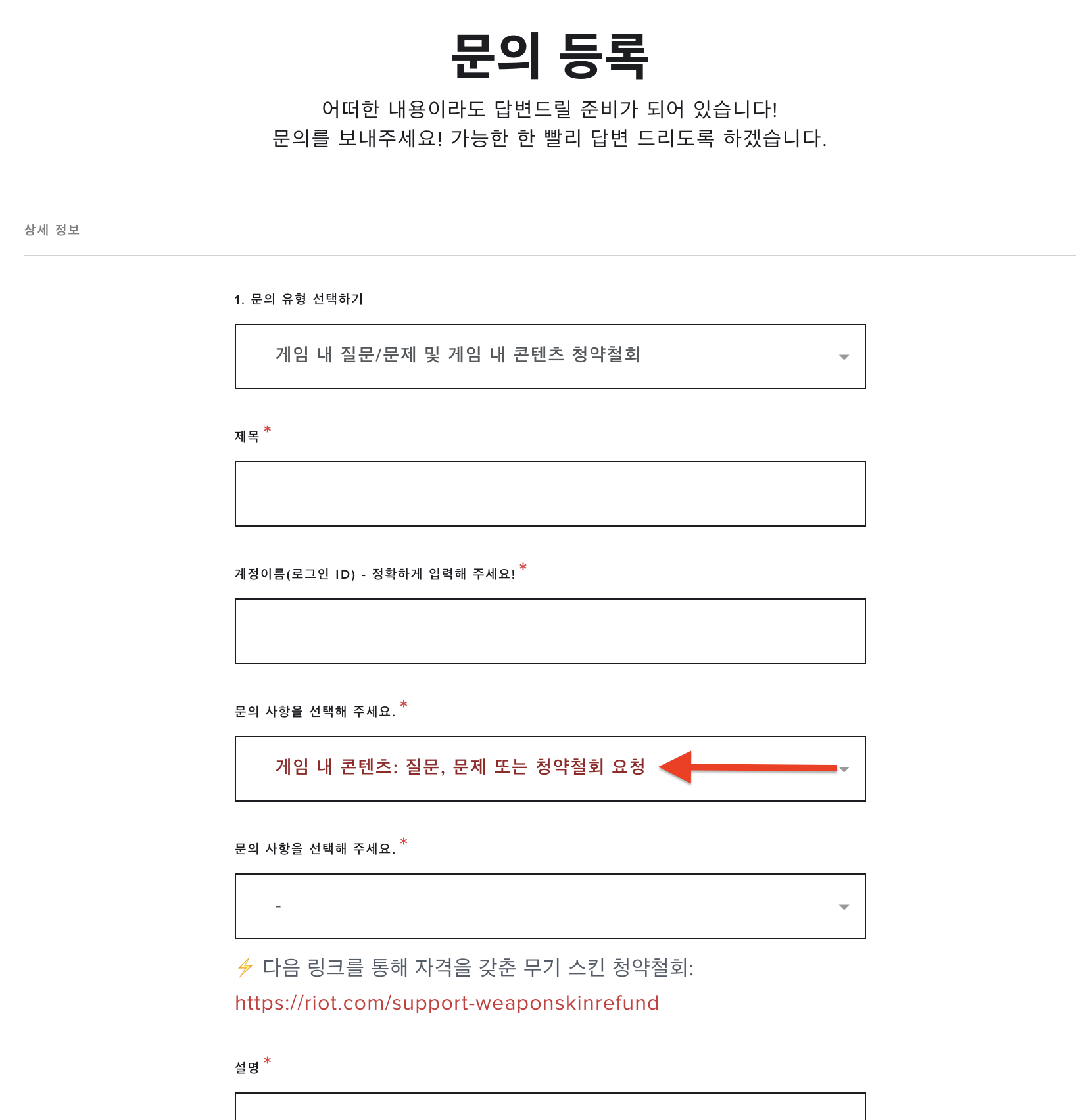발로란트 청약철회 A to Z, 발로란트 청약철회의 모든 것 (2023년 12월) 11 발로란트 문의 등록 화면