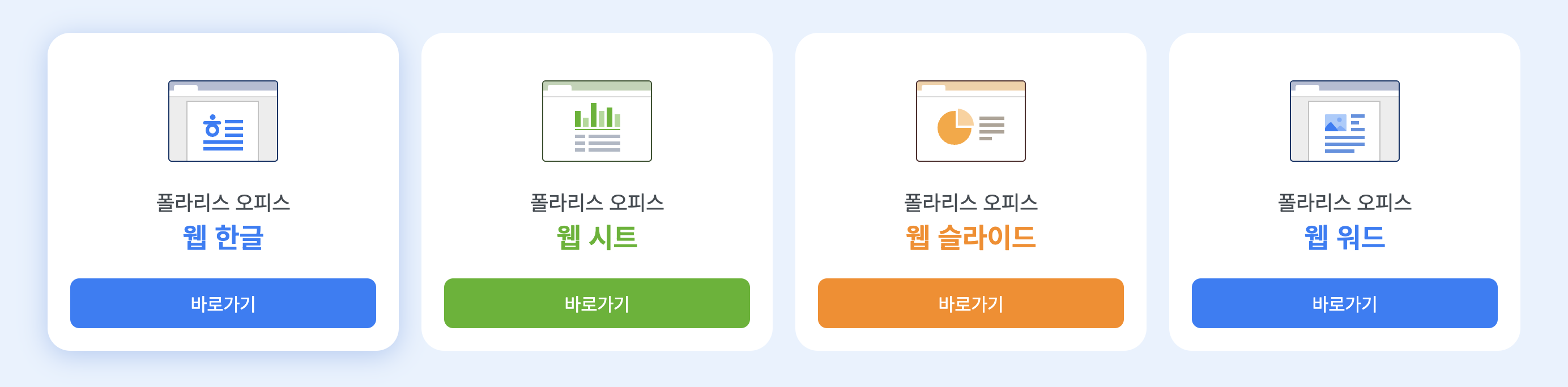 폴라리스 오피스 웹으로 로그인 및 설치 없이 무료로 문서 작업하기 (2023년 12월) 2 폴라리스 오피스-웹