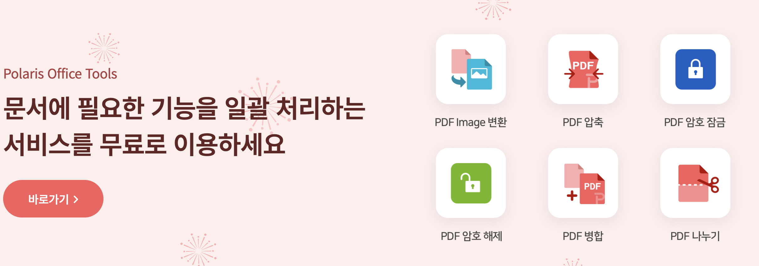 폴라리스 오피스-툴