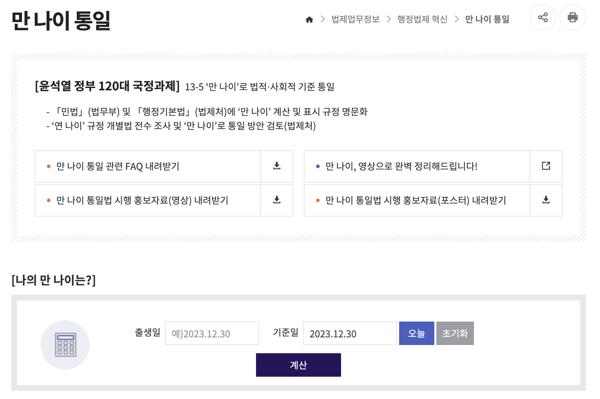 법제처-만 나이 계산기-만 나이 계산하기