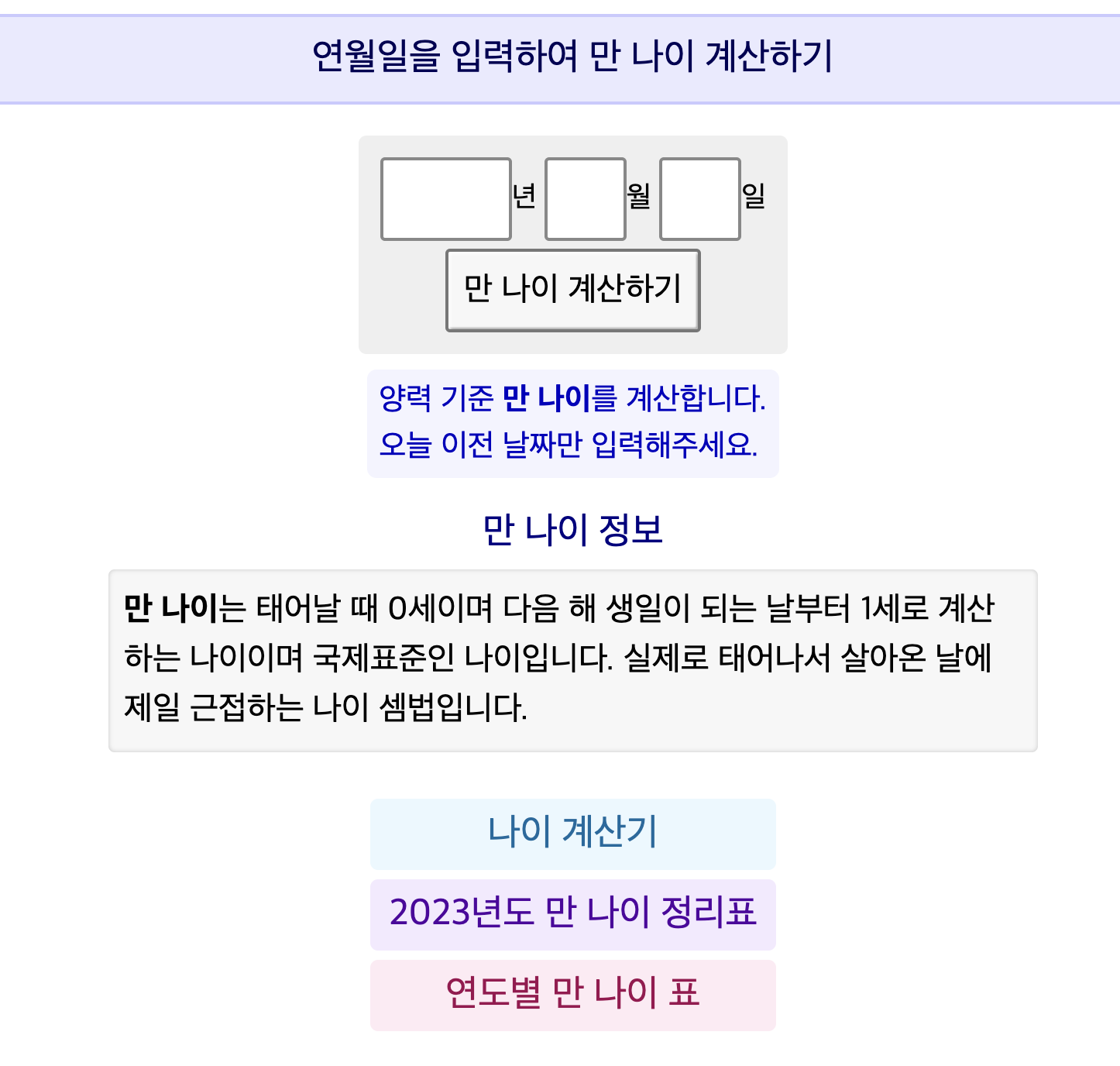 superkts-만 나이 계산기-만 나이 계산하기