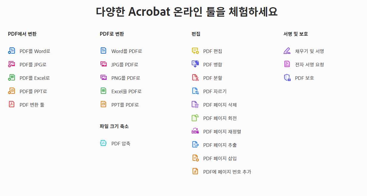어도비 아크로뱃-온라인 툴