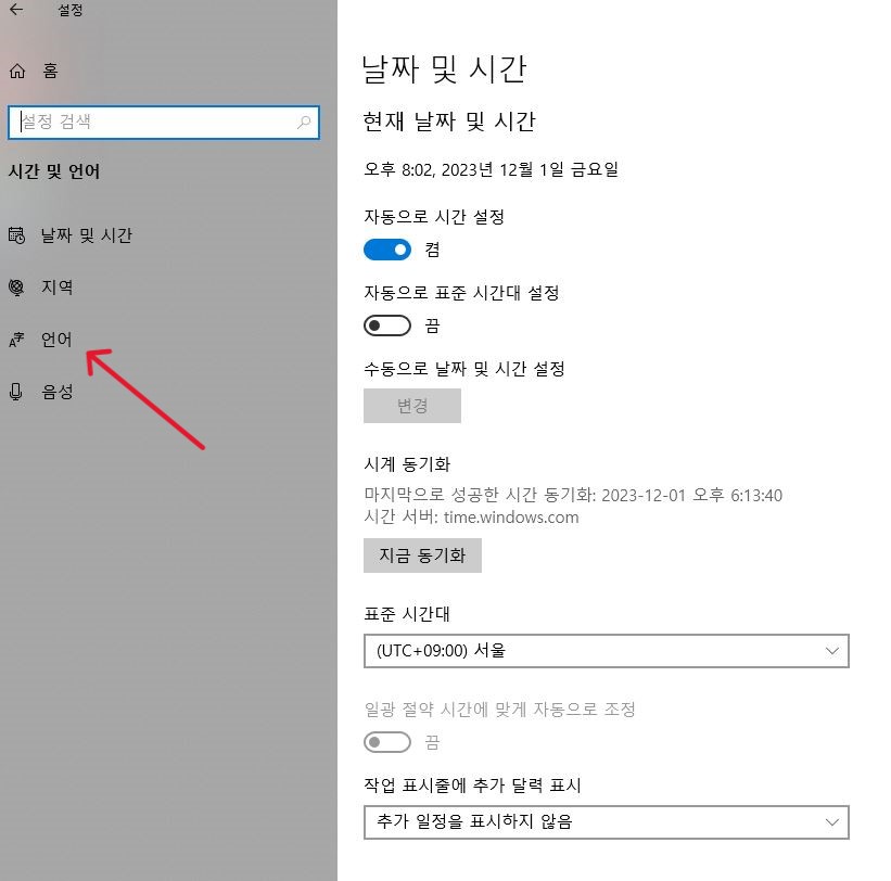 윈도우 시간 및 언어 화면
