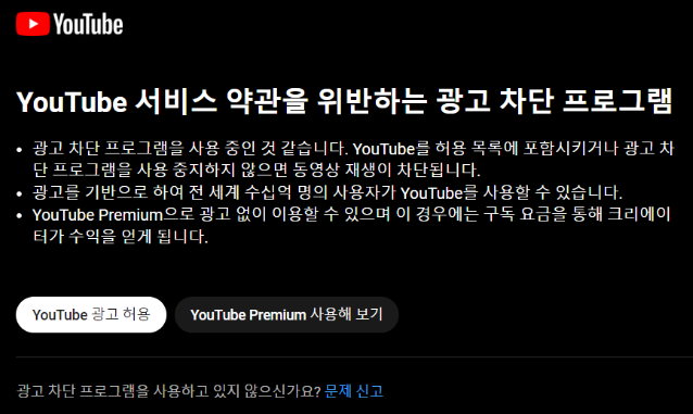 유튜브 광고 차단 경고 없애기