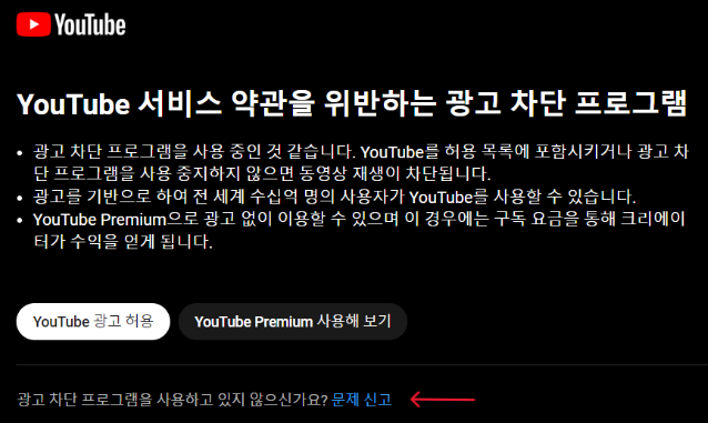 유튜브 광고 차단 경고