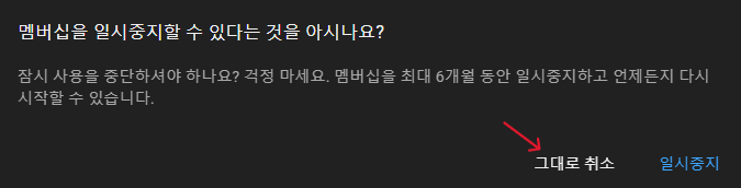 유튜브 멤버십 비활성화
