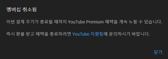 유튜브 멤버십 취소 완료