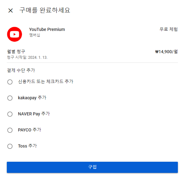 유튜브 프리미엄 결제 수단 등록