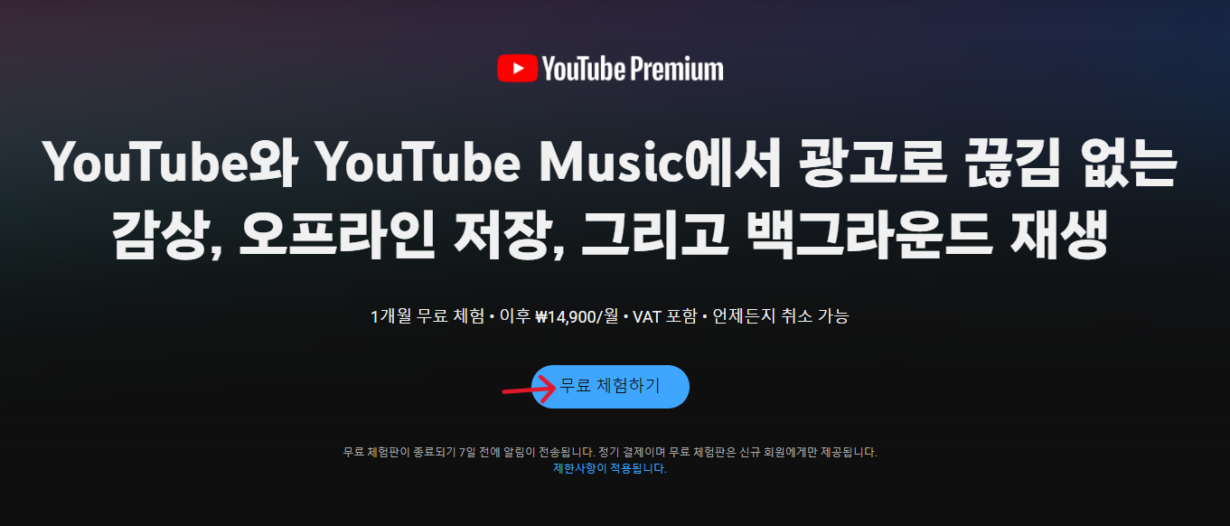유튜브 프리미엄 무료 체험 방법