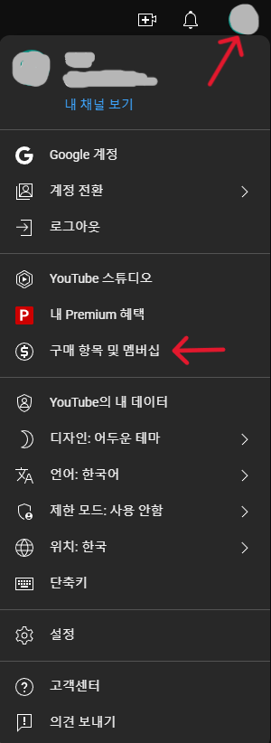 유튜브 프리미엄 해지 방법