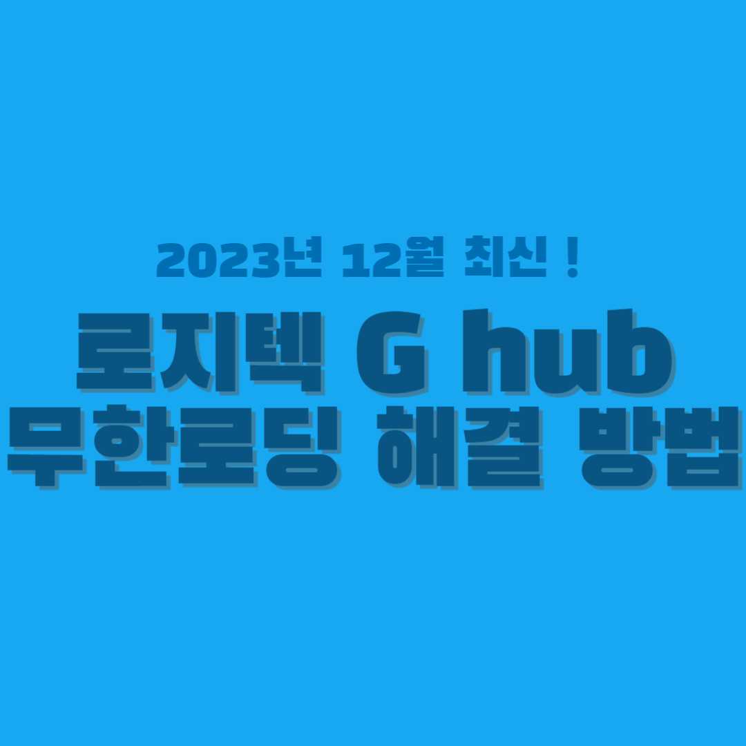 로지텍 G hub 무한로딩 썸네일