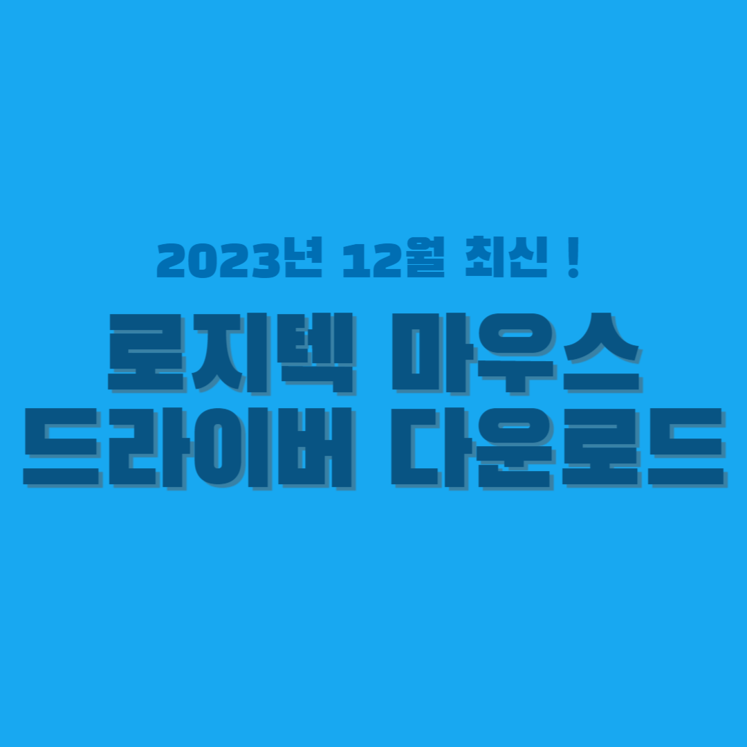 로지텍 마우스 드라이버 썸네일