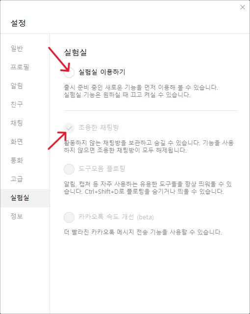 카톡 조용히 나가기 안됨 / 몰래 나가는 방법 (2023년 12월) 9 카톡 실험실