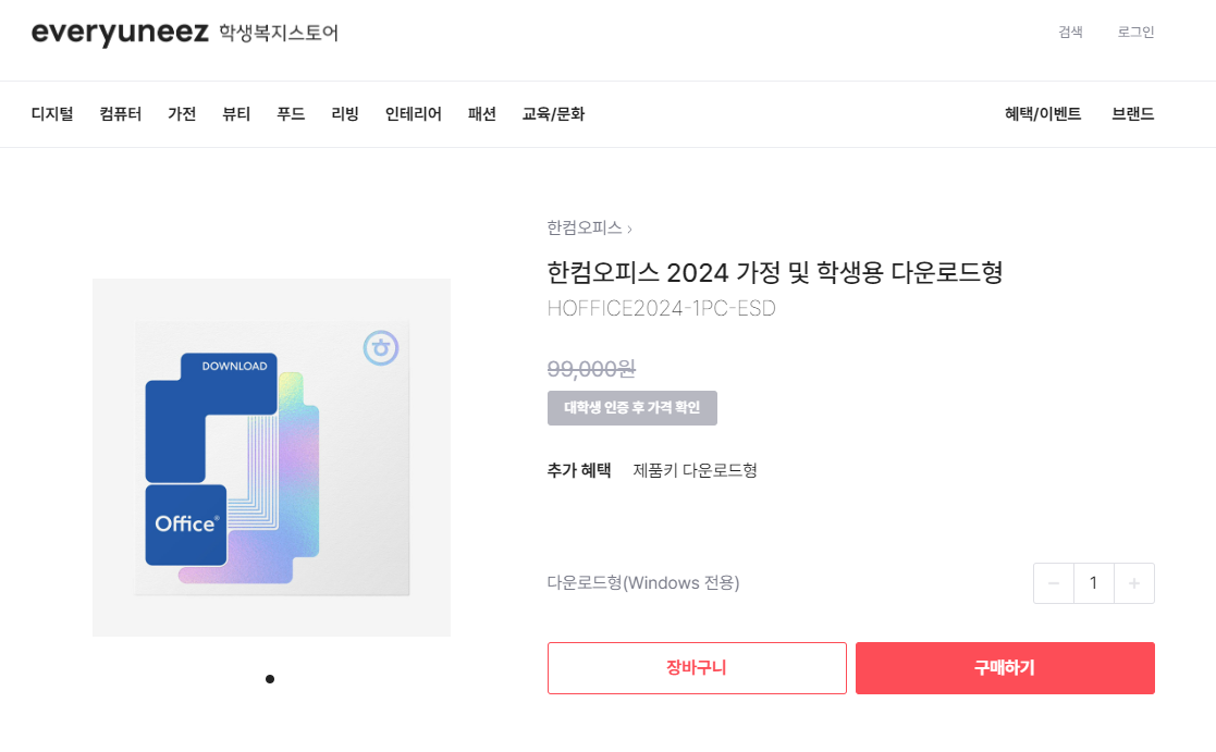 한컴 오피스 학생용 무료 다운로드 최신 방법 (2023년 12월) 4 학생복지스토어-한컴오피스