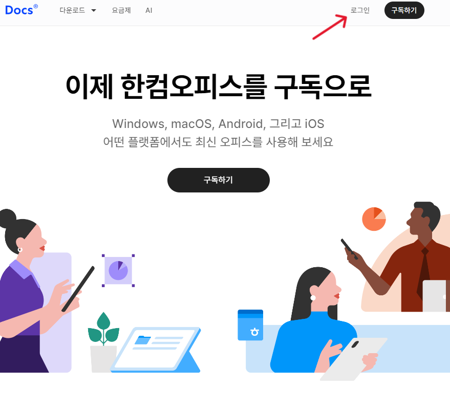 한컴 오피스 학생용 무료 다운로드 최신 방법 (2023년 12월) 2 한컴 독스-로그인