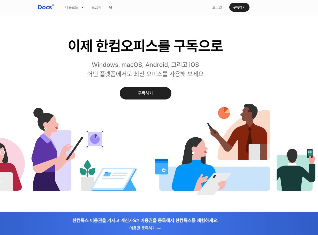 한컴 독스 무료 다운로드로 한컴 오피스 무료로 사용하기 (Mac 100% 호환 가능) 2 한컴 독스-메인 화면