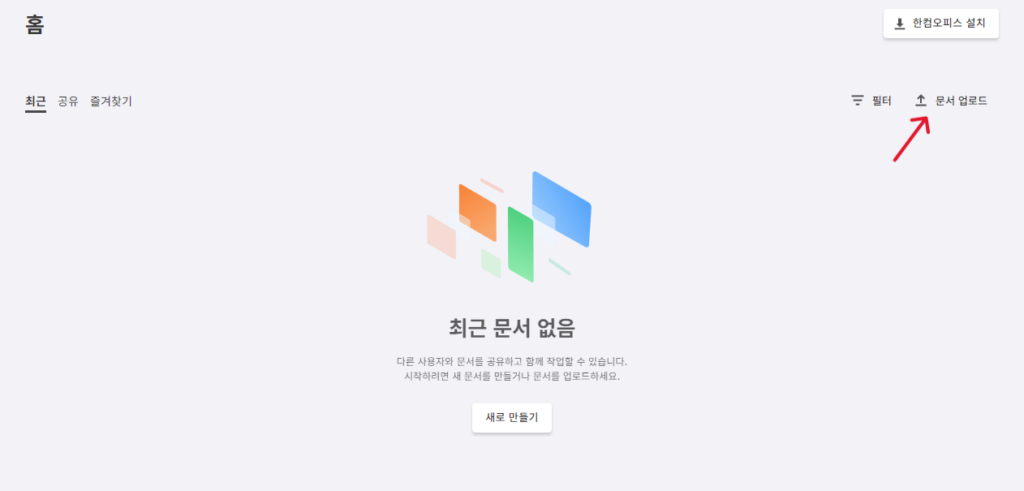 한컴 독스-문서 업로드