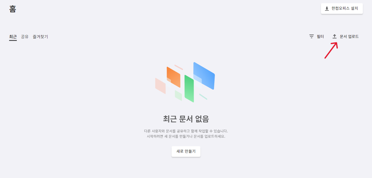 한컴 독스 무료 다운로드로 한컴 오피스 무료로 사용하기 (Mac 100% 호환 가능) 4 한컴 독스-문서 업로드