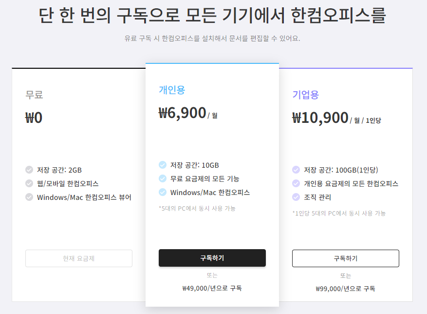 한컴 독스 무료 다운로드로 한컴 오피스 무료로 사용하기 (Mac 100% 호환 가능) 5 한컴 독스-요금제