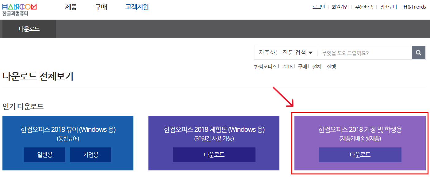 한컴 오피스 학생용 무료 다운로드 최신 방법 (2023년 12월) 1 한컴 오피스-학생용-무료-다운로드