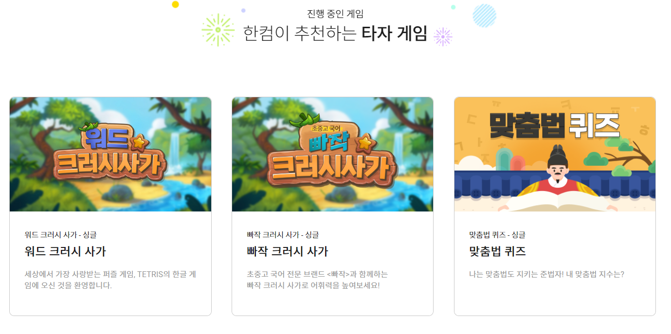 한컴 타자 연습-신버전-게임