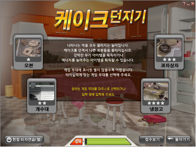 한컴 타자 연습-케이크 던지기
